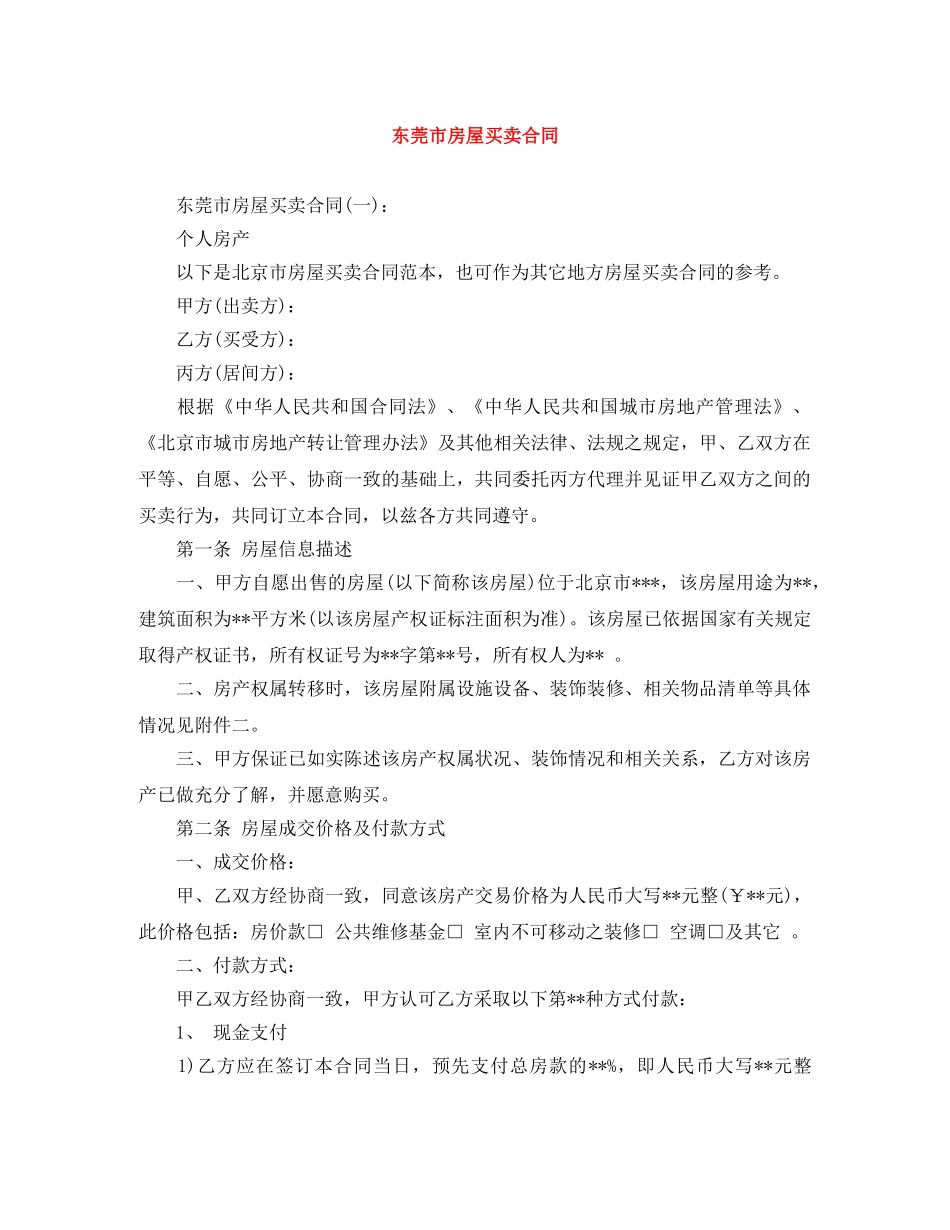 东莞市房屋买卖合同_第1页