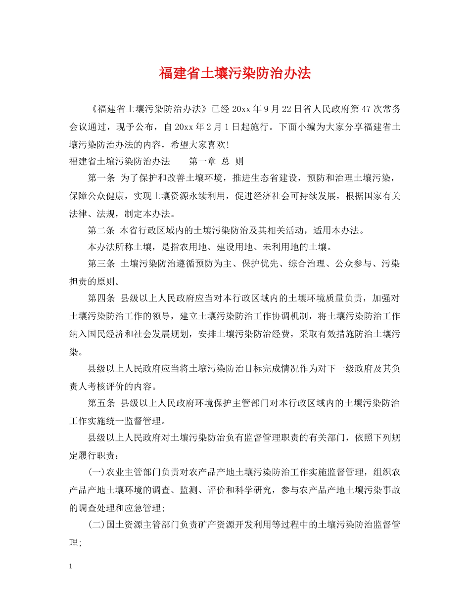 福建省土壤污染防治办法 _第1页