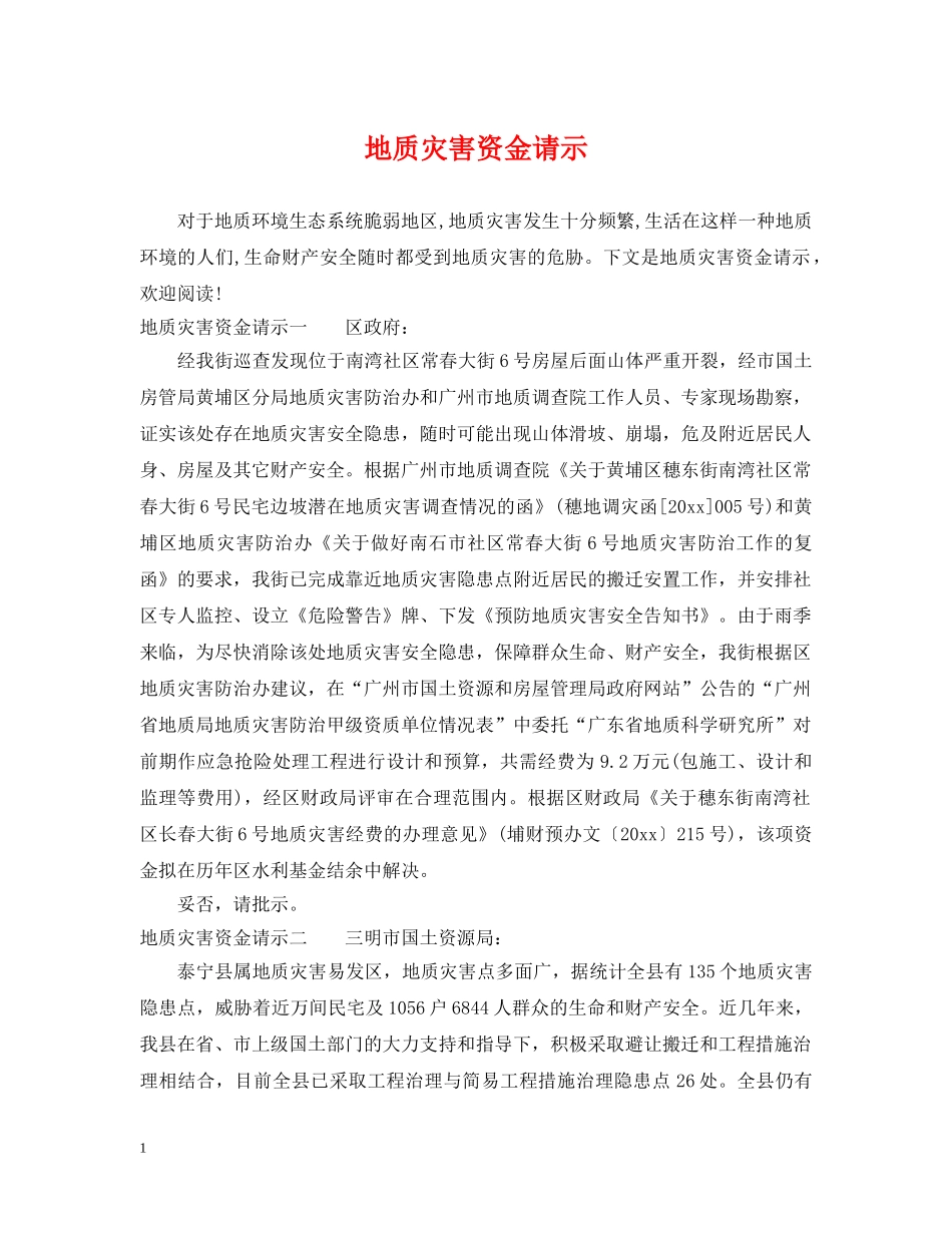 地质灾害资金请示 _第1页