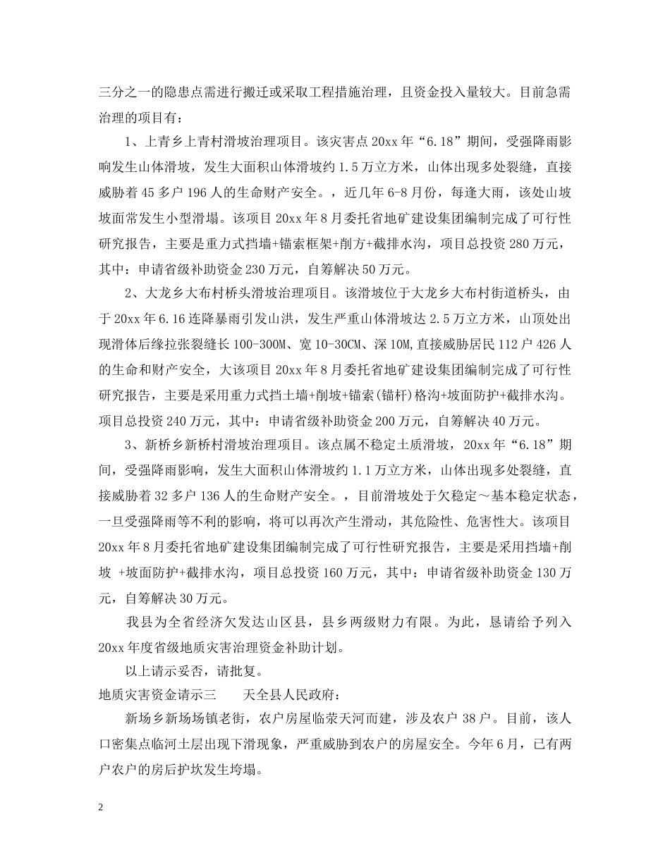 地质灾害资金请示 _第2页