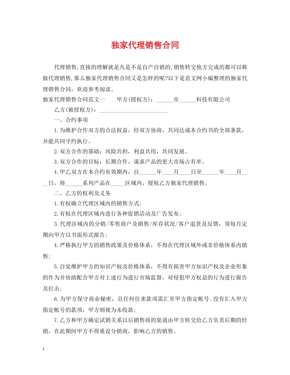 独家代理销售合同 _第1页