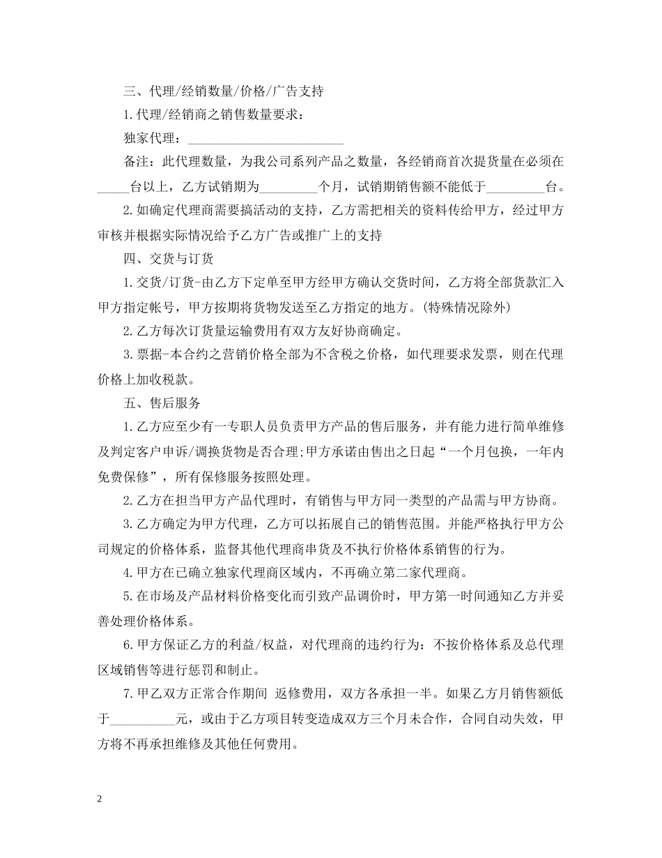 独家代理销售合同 _第2页