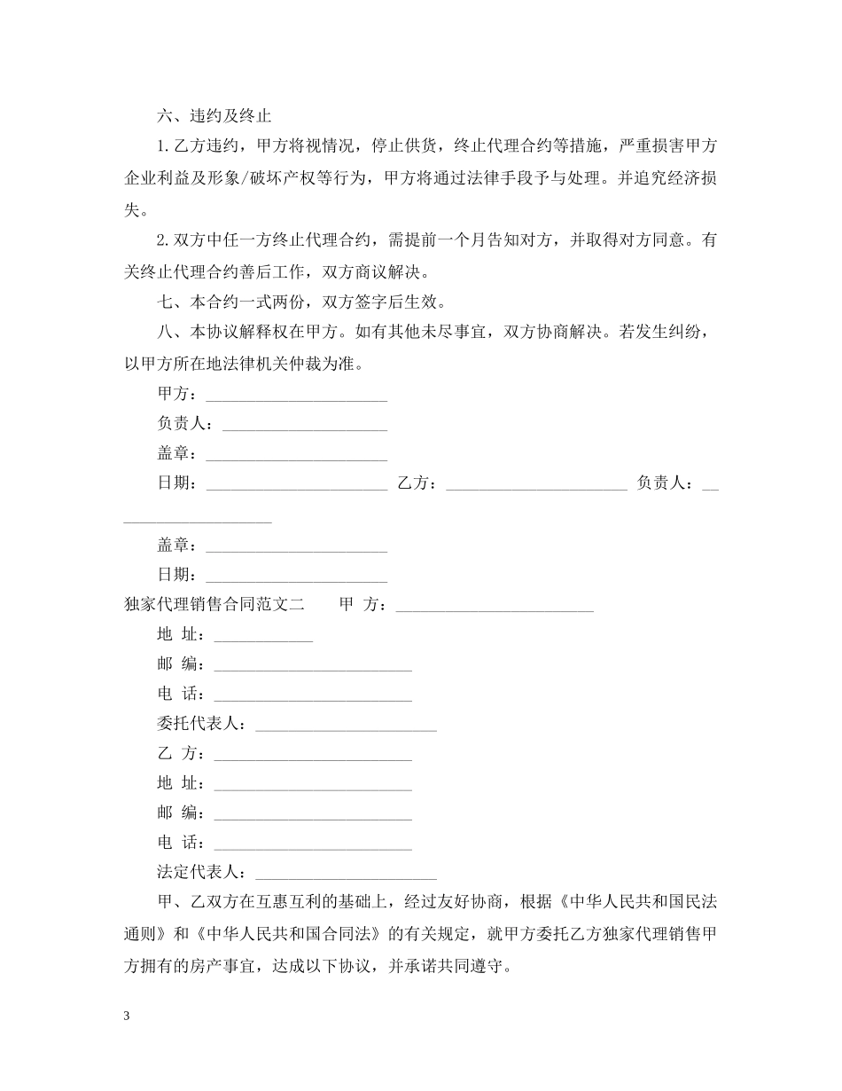 独家代理销售合同 _第3页