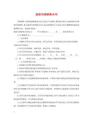 独家代理销售合同 