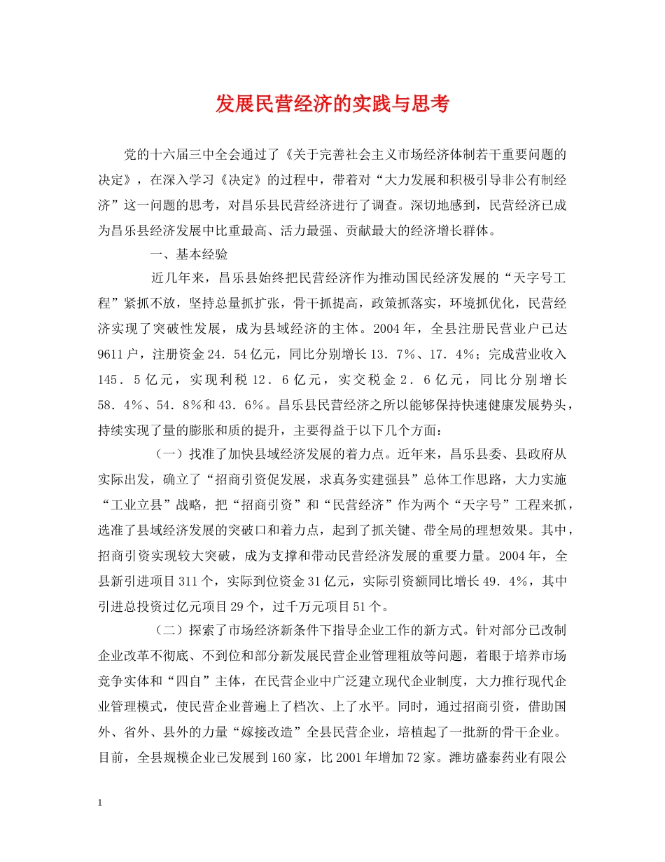 发展民营经济的实践与思考 _第1页