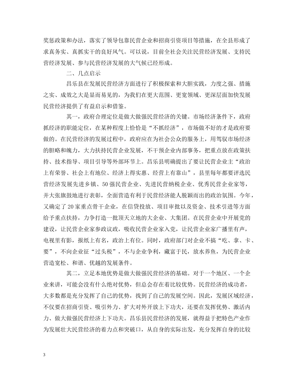 发展民营经济的实践与思考 _第3页