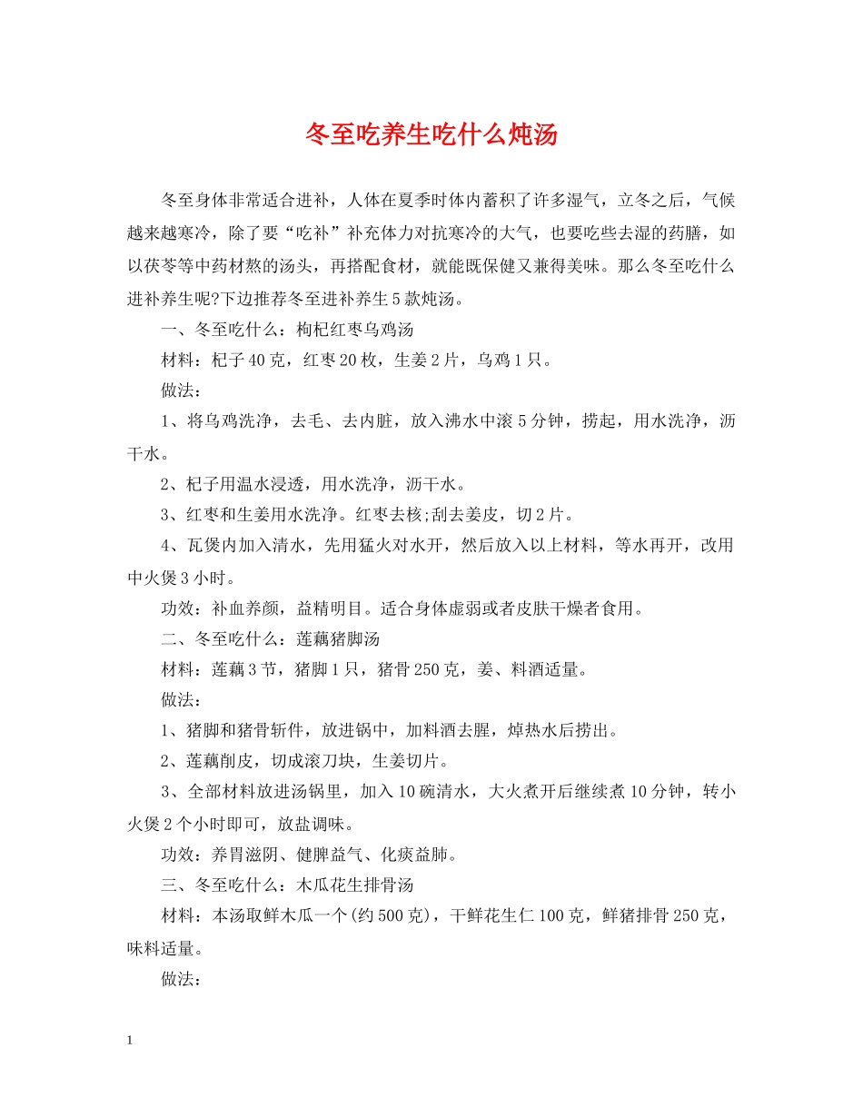冬至吃养生吃什么炖汤_第1页