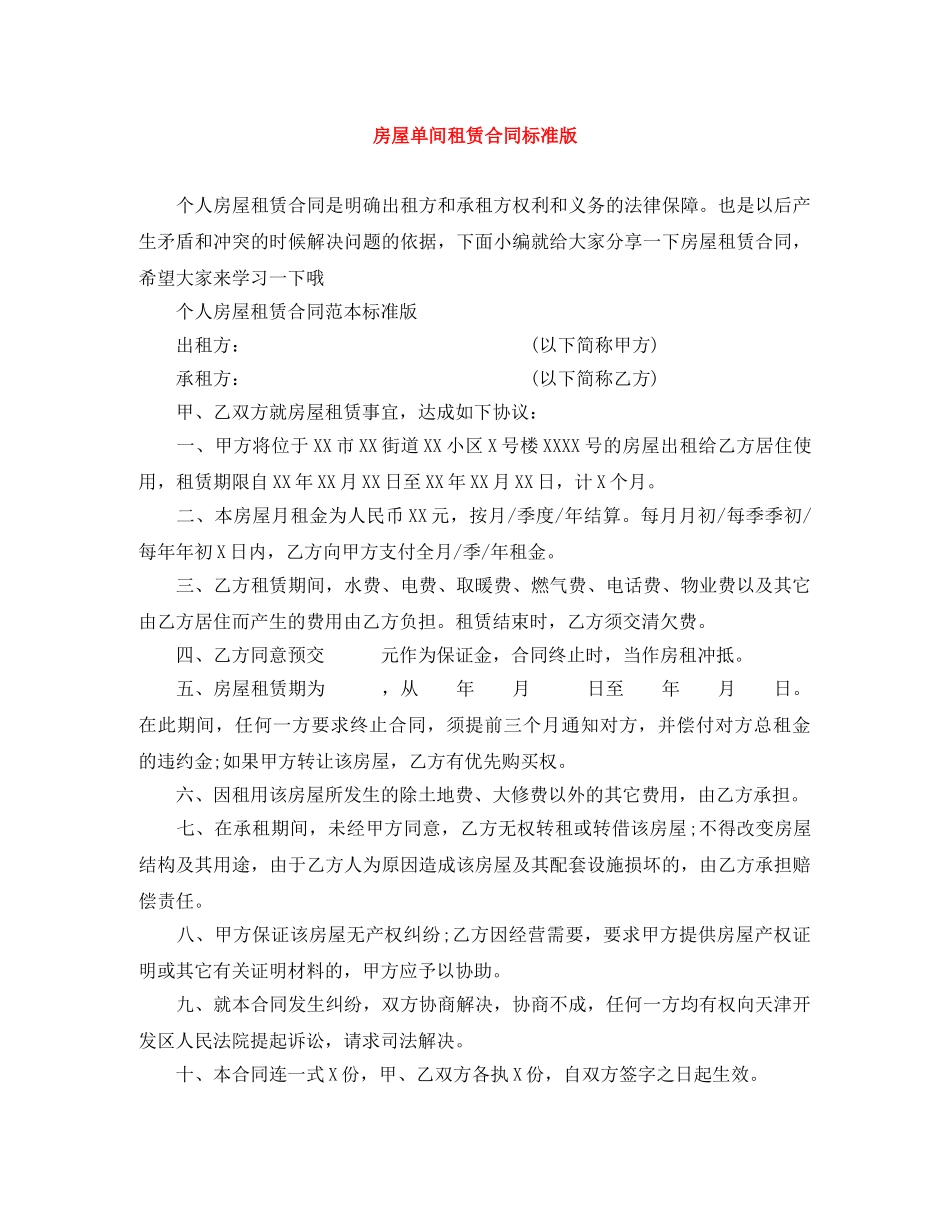 房屋单间租赁合同标准版 _第1页