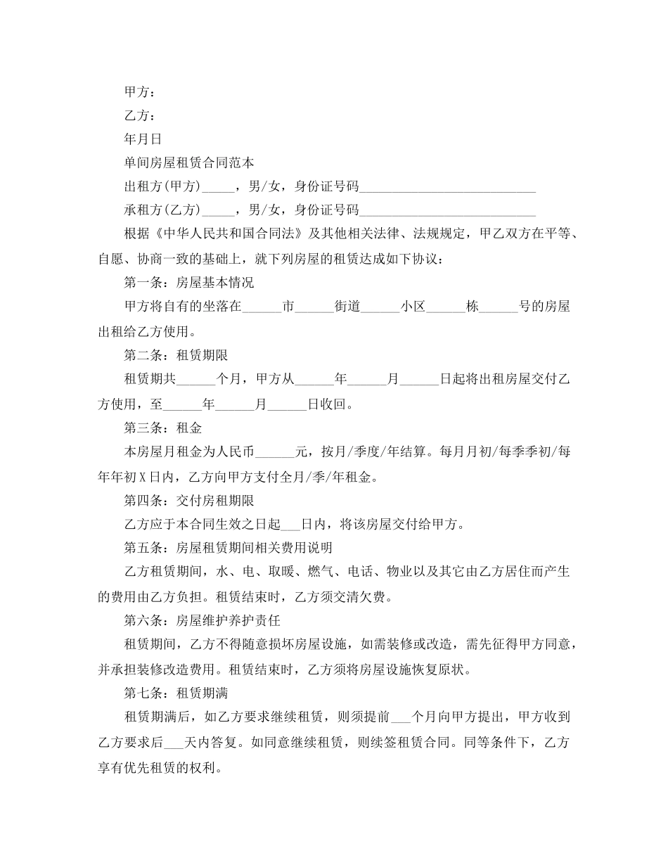 房屋单间租赁合同标准版 _第2页