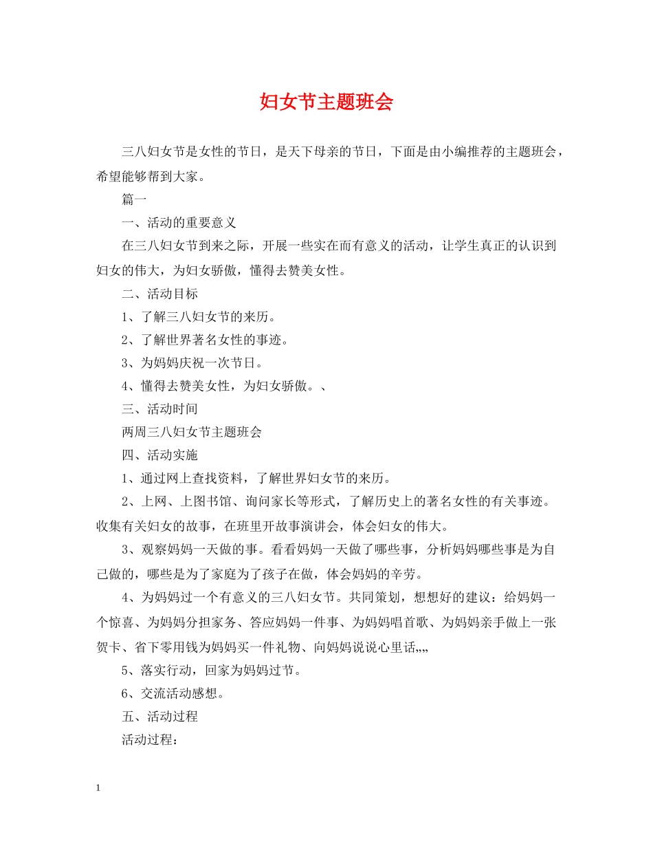 妇女节主题班会 _第1页