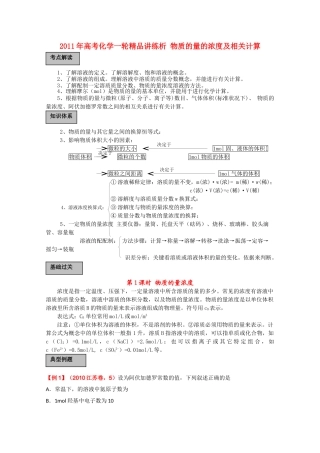 高考化学一轮复习 物质的量的浓度计相关计算 讲练析 新人教版 
