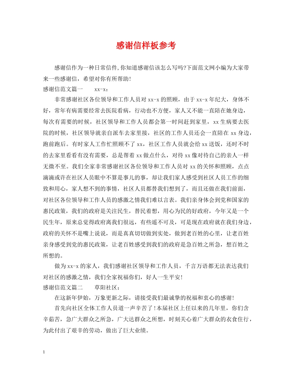 感谢信样板参考 _第1页