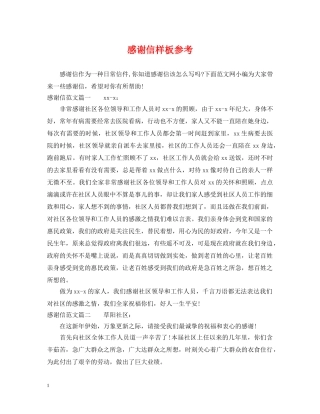 感谢信样板参考 