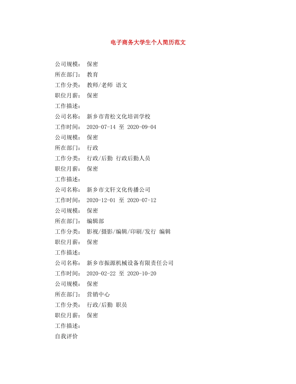 电子商务大学生个人简历范文 _第1页