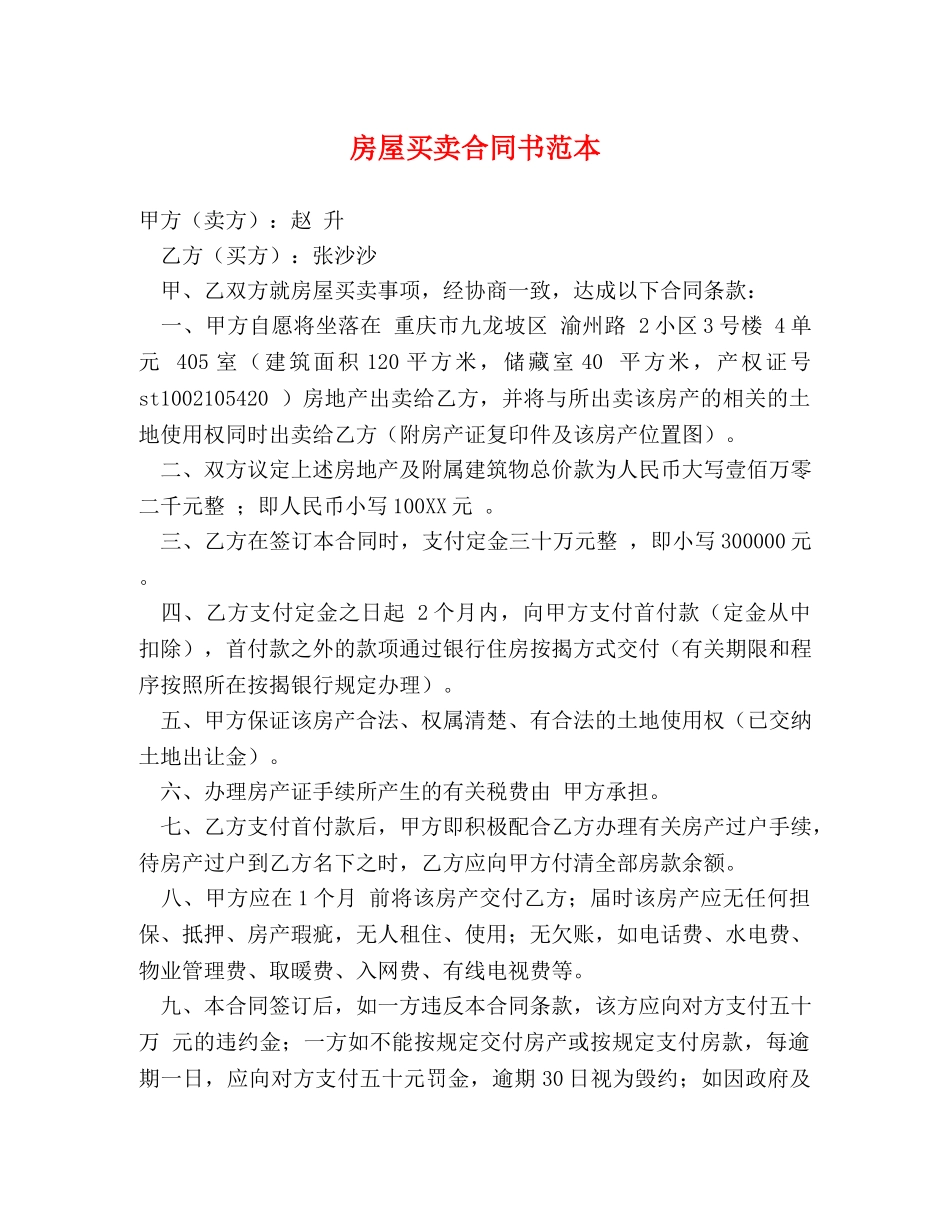 房屋买卖合同书范本 (3) _第1页