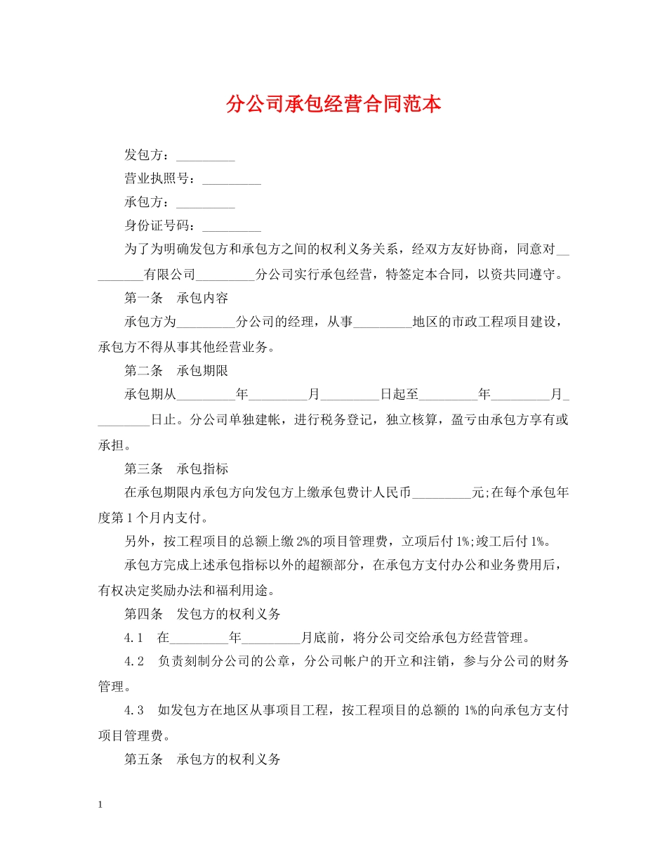分公司承包经营合同范本_第1页
