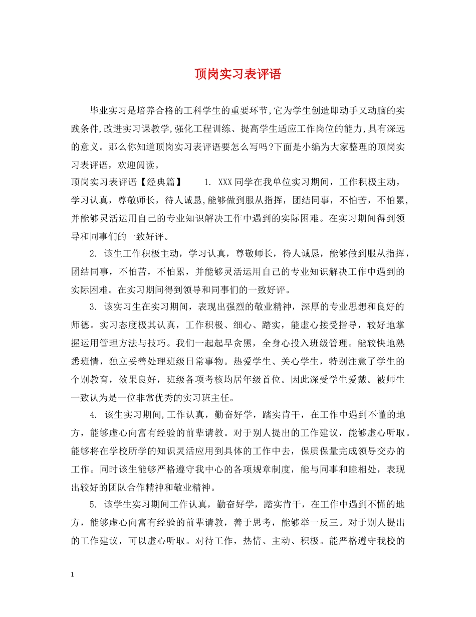 顶岗实习表评语 _第1页