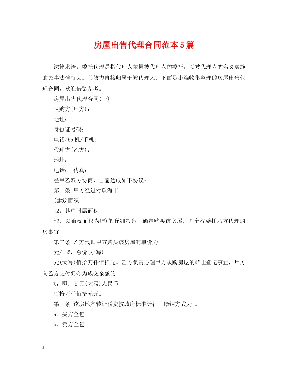 房屋出售代理合同范本5篇 _第1页