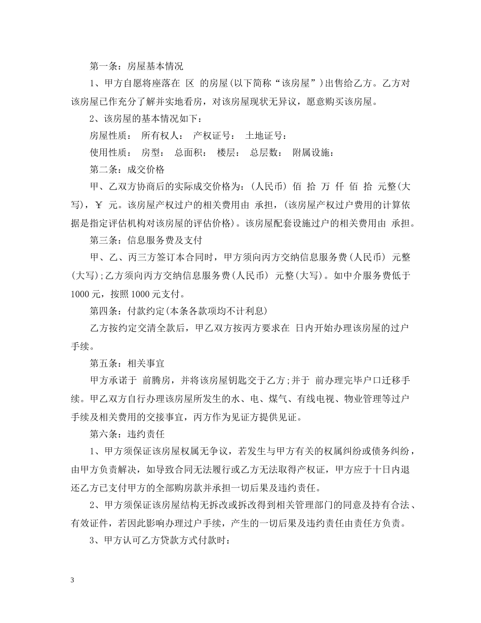 房屋出售代理合同范本5篇 _第3页