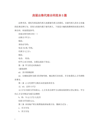 房屋出售代理合同范本5篇 