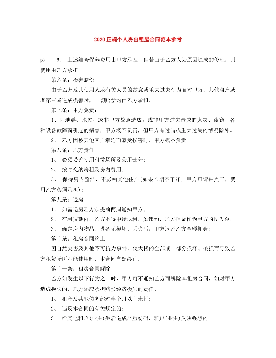 2024正规个人房出租屋合同范本参考_第1页