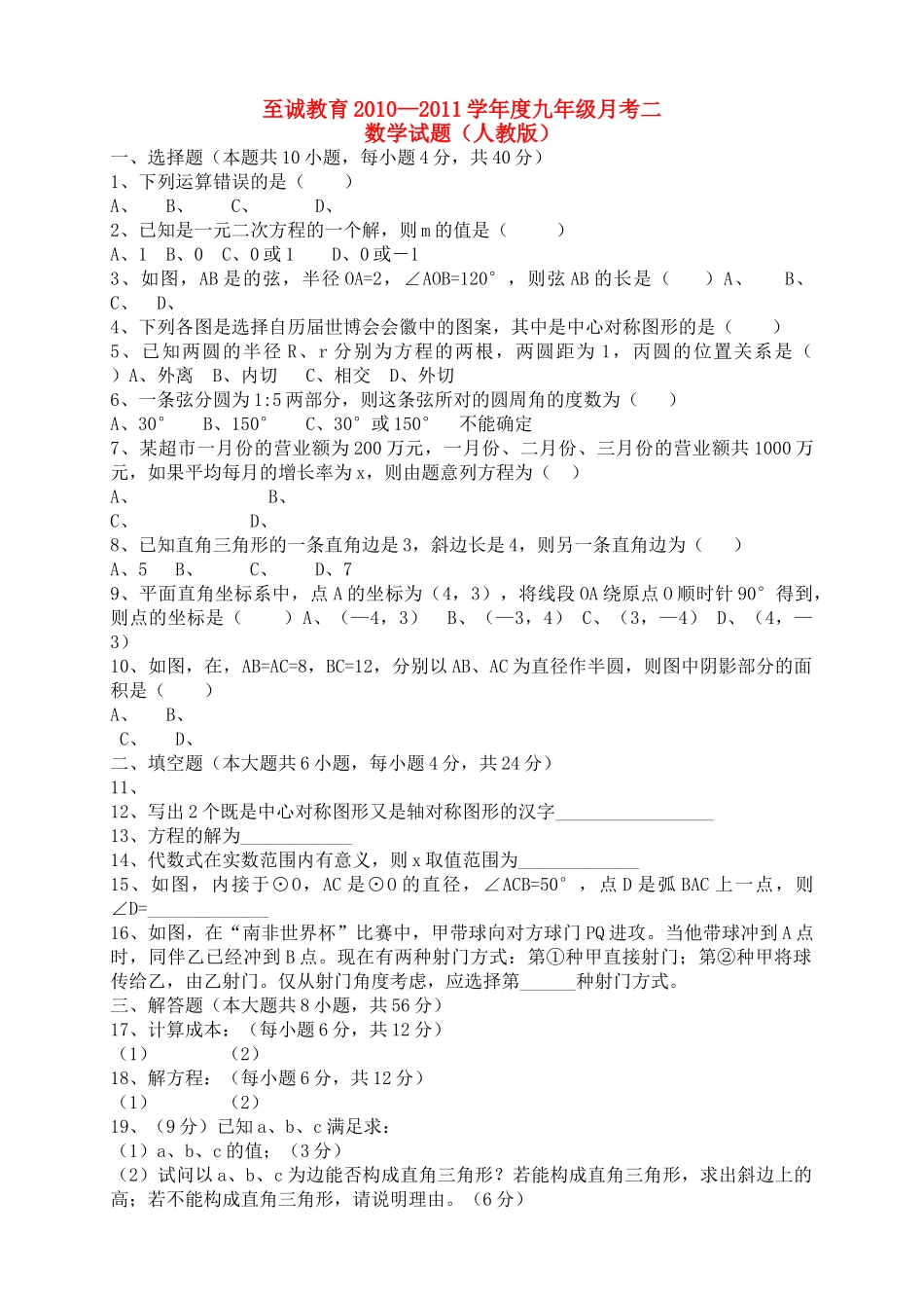 福建省厦门至诚教育20102011学九级数学第一学期期中考试 人教版 人教新课标版 _第1页