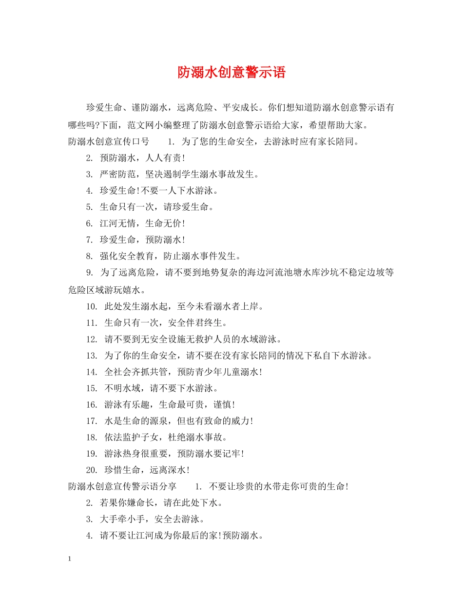 防溺水创意警示语 _第1页