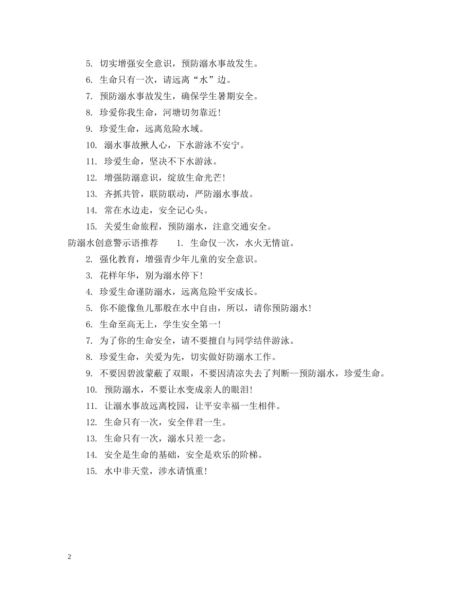 防溺水创意警示语 _第2页
