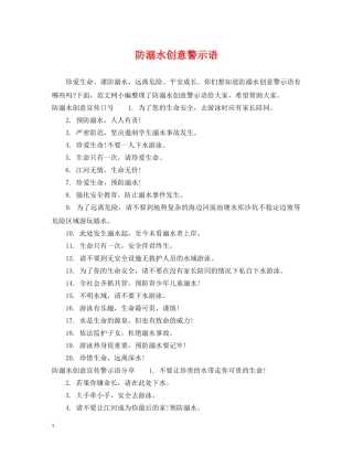 防溺水创意警示语 