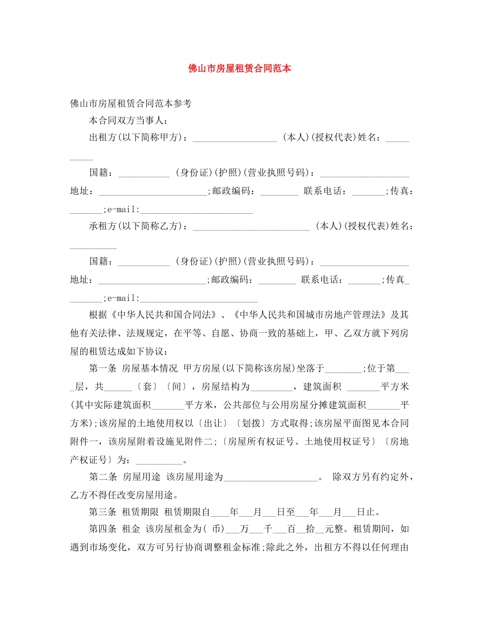 佛山市房屋租赁合同范本_第1页