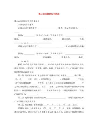 佛山市房屋租赁合同范本