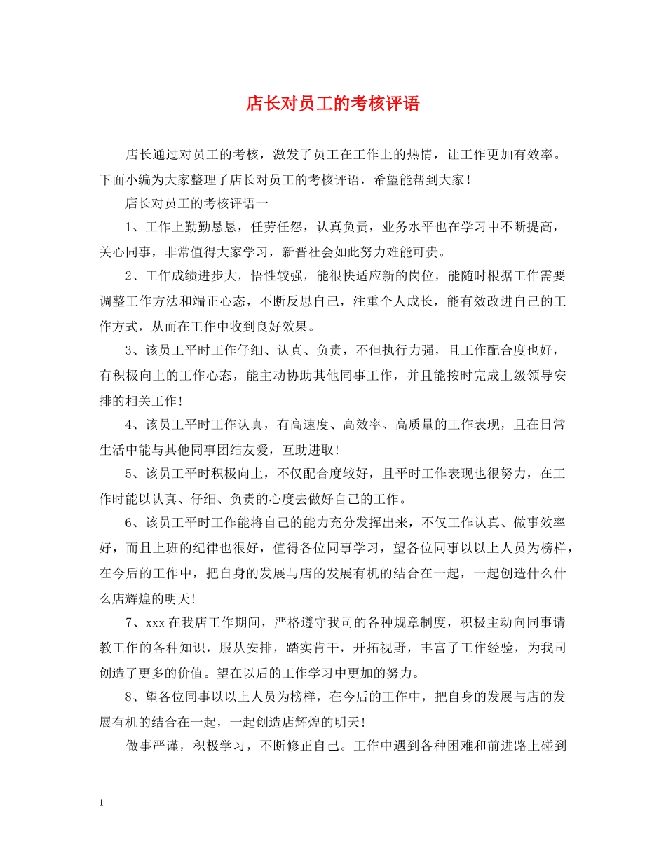 店长对员工的考核评语 _第1页