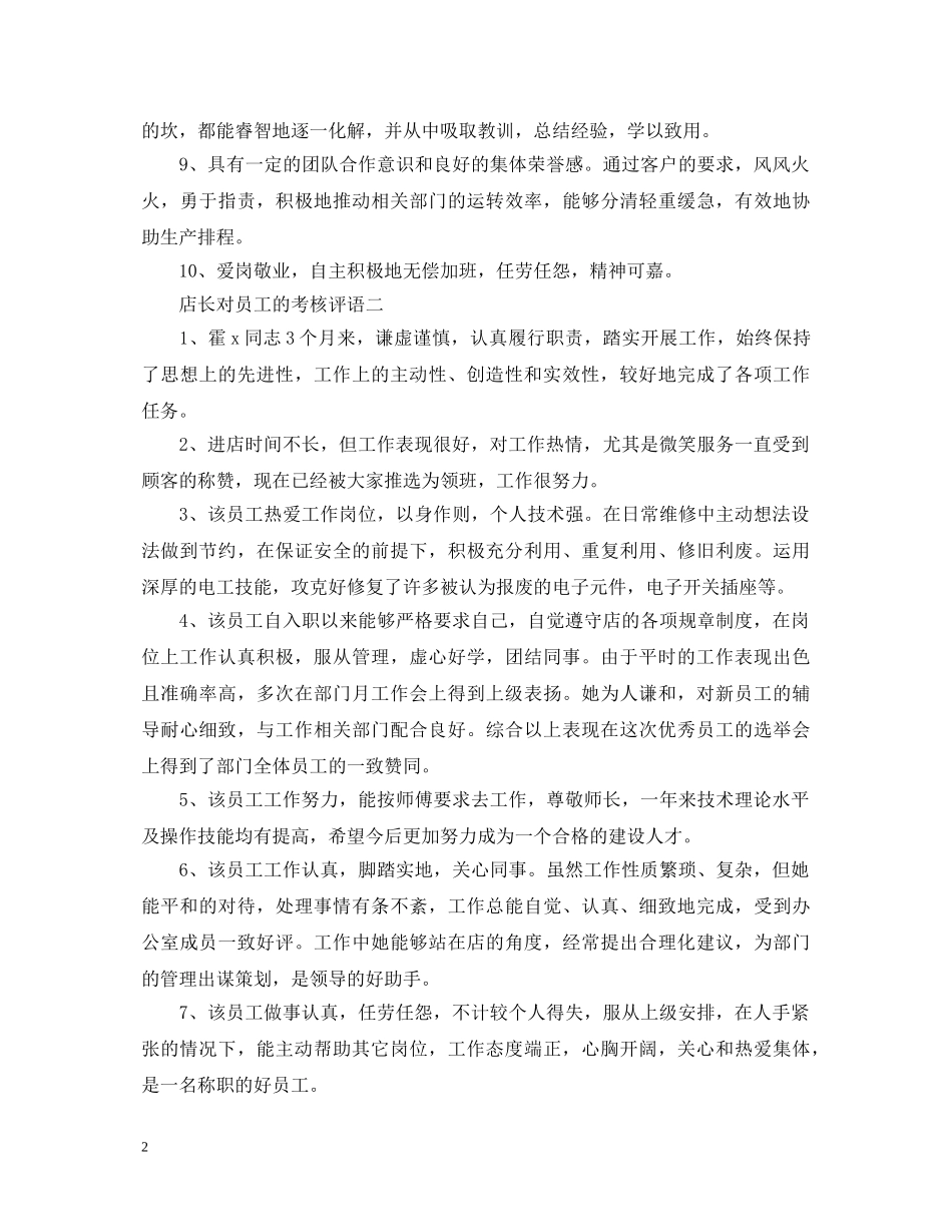 店长对员工的考核评语 _第2页