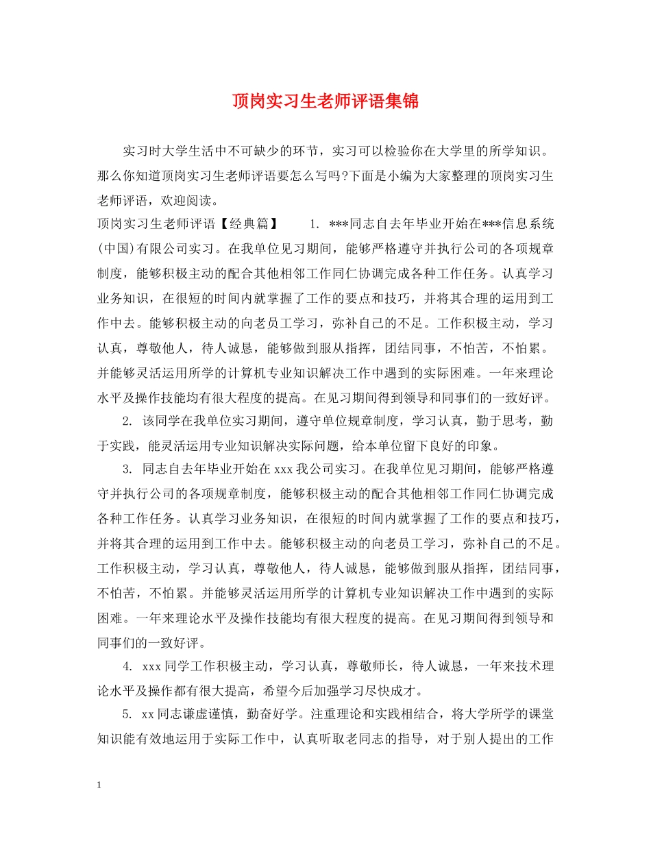 顶岗实习生老师评语集锦 _第1页