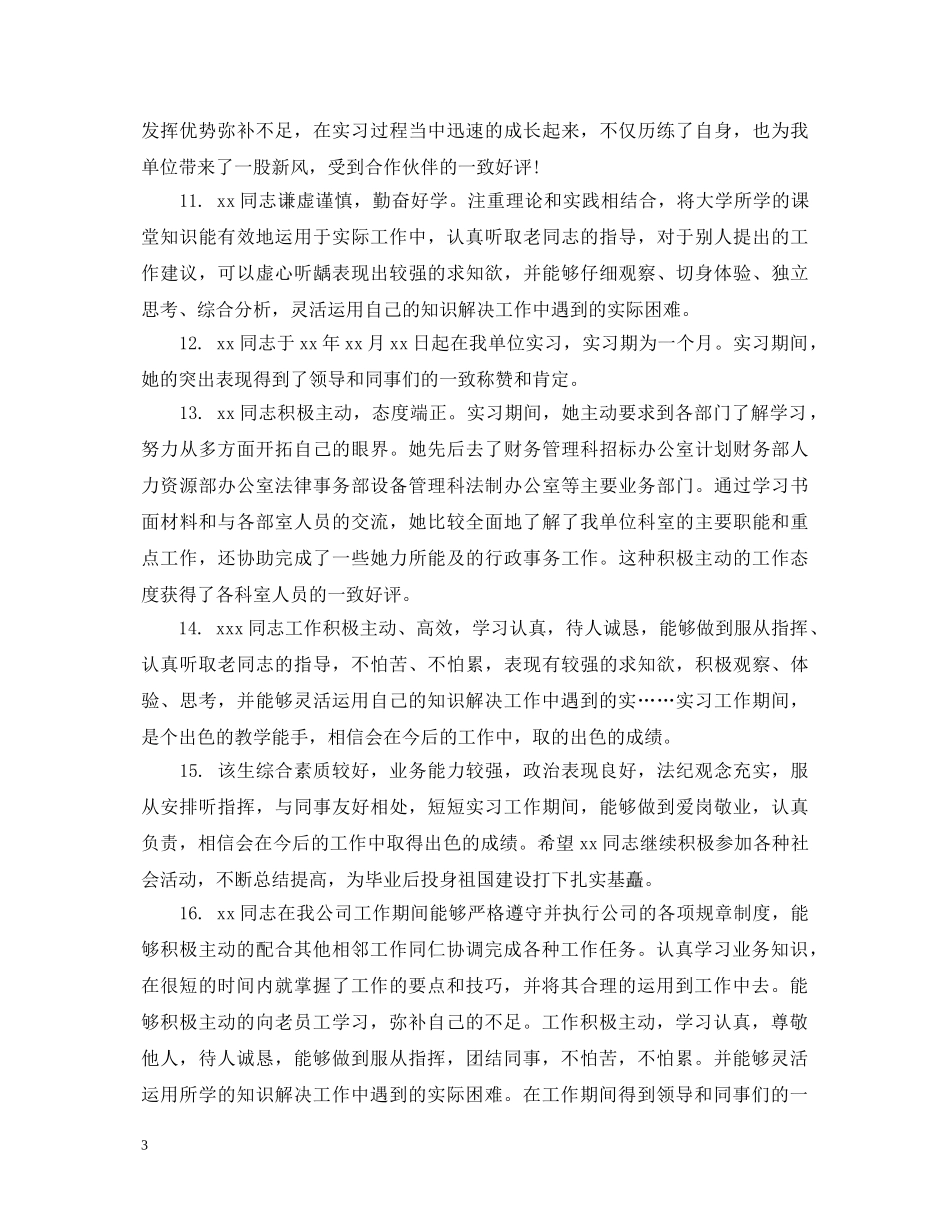 顶岗实习生老师评语集锦 _第3页