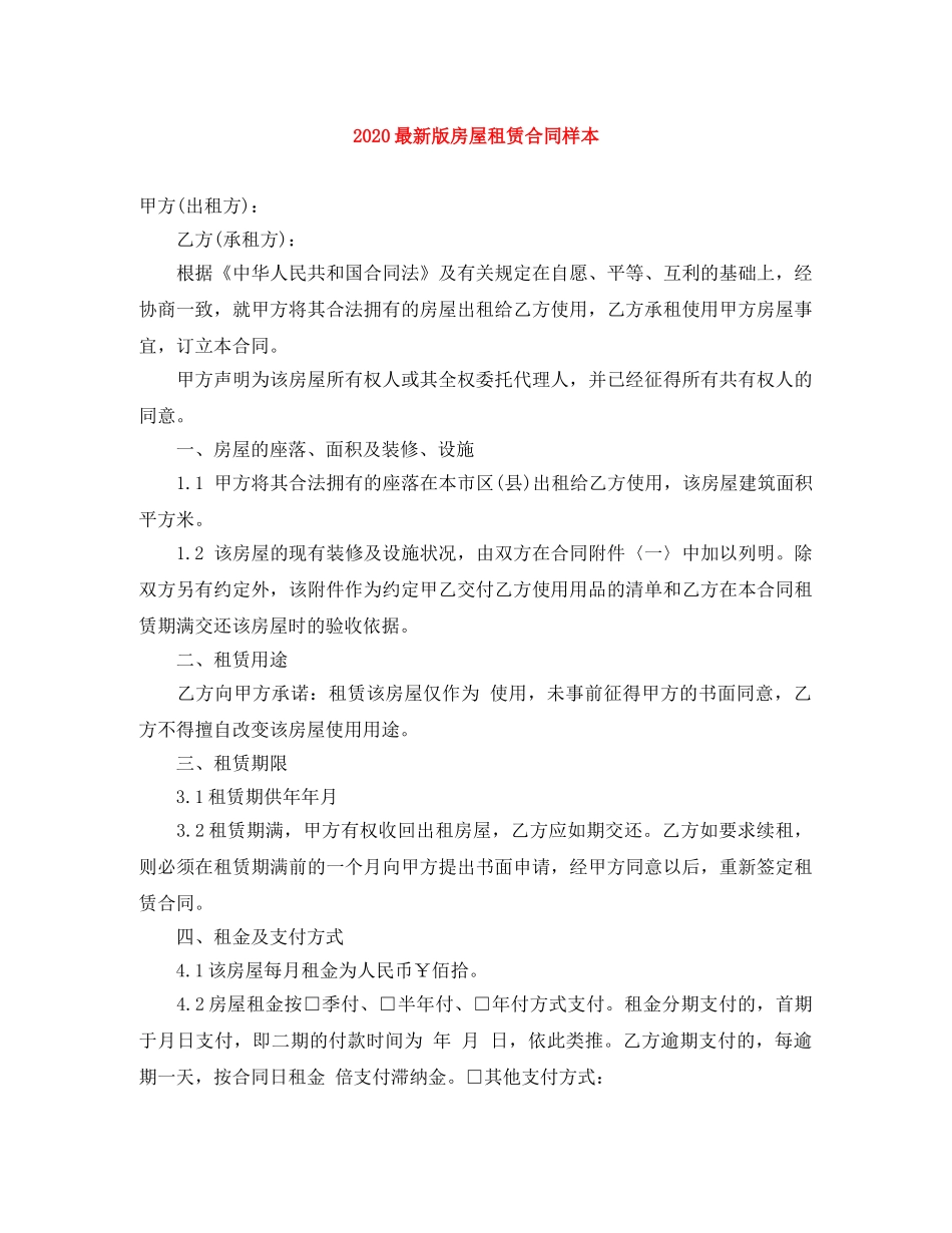 2024最新版房屋租赁合同样本_第1页