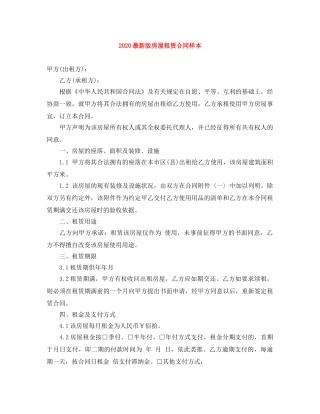 2024最新版房屋租赁合同样本