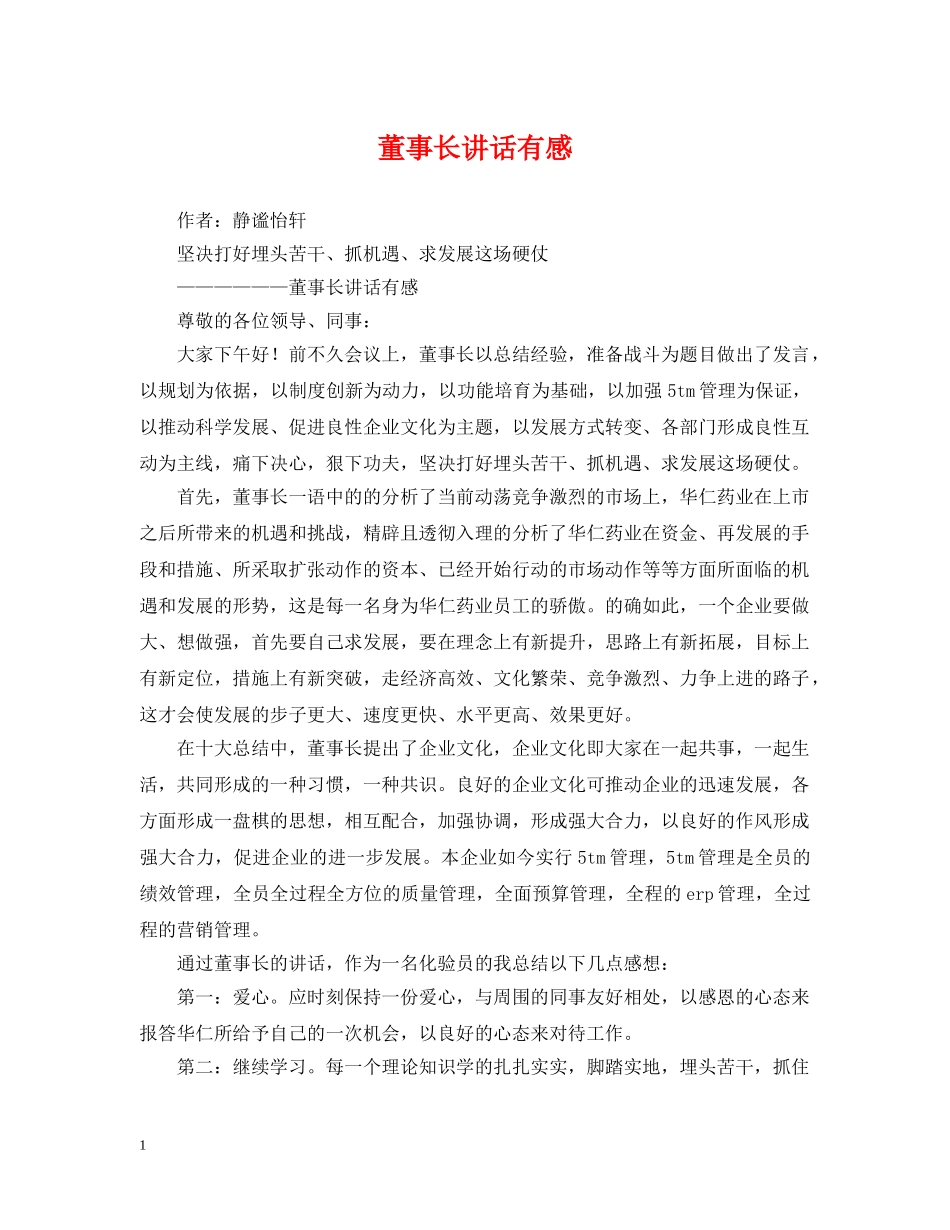 董事长讲话有感 _第1页