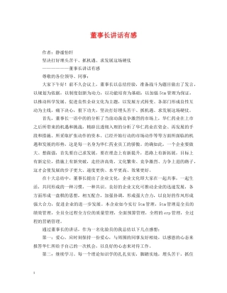 董事长讲话有感 