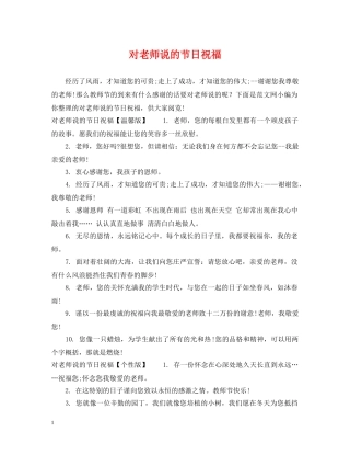 对老师说的节日祝福 