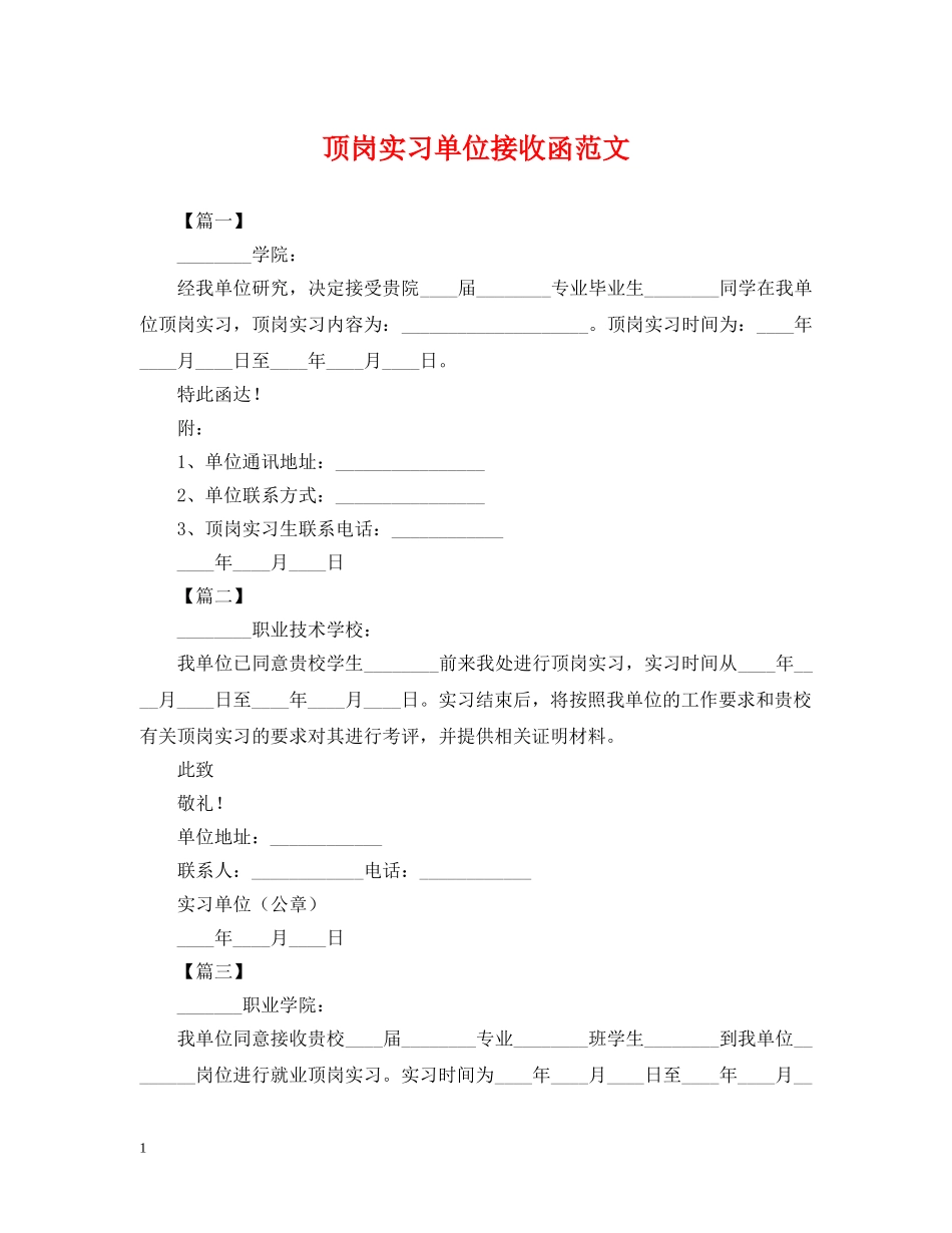 顶岗实习单位接收函范文 _第1页