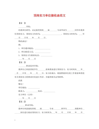 顶岗实习单位接收函范文 
