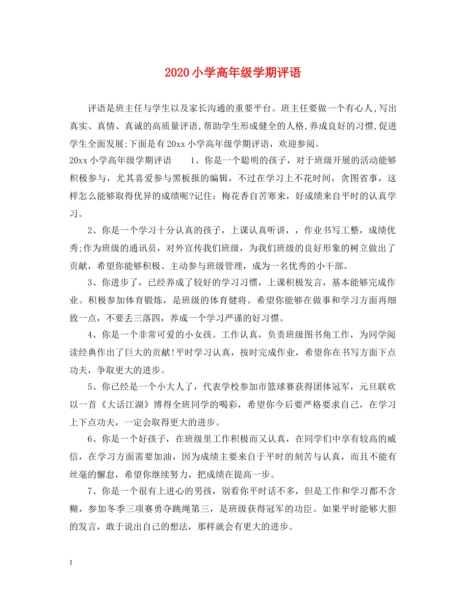 2024小学高年级学期评语_第1页