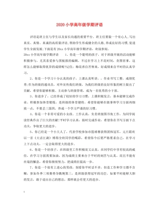 2024小学高年级学期评语