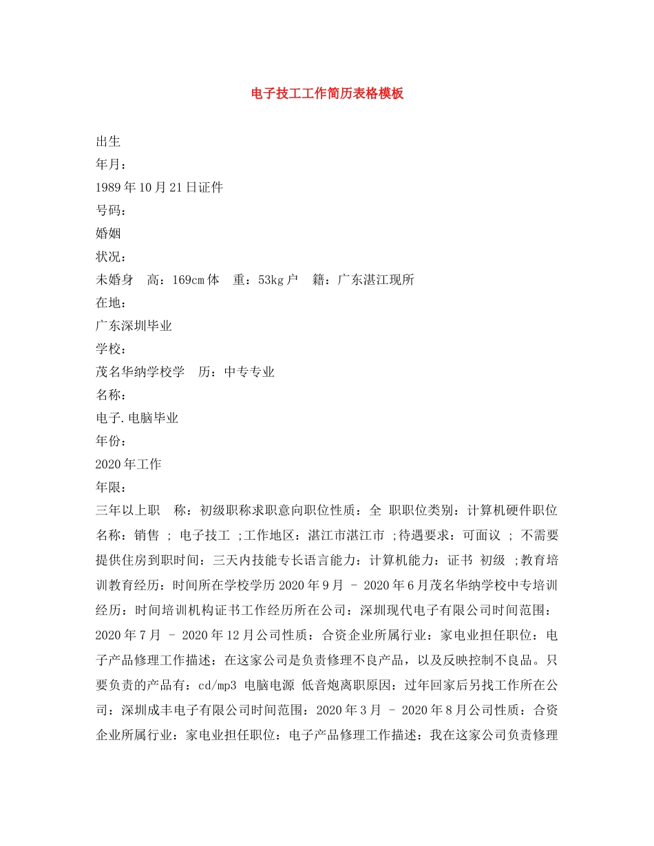 电子技工工作简历表格模板 _第1页