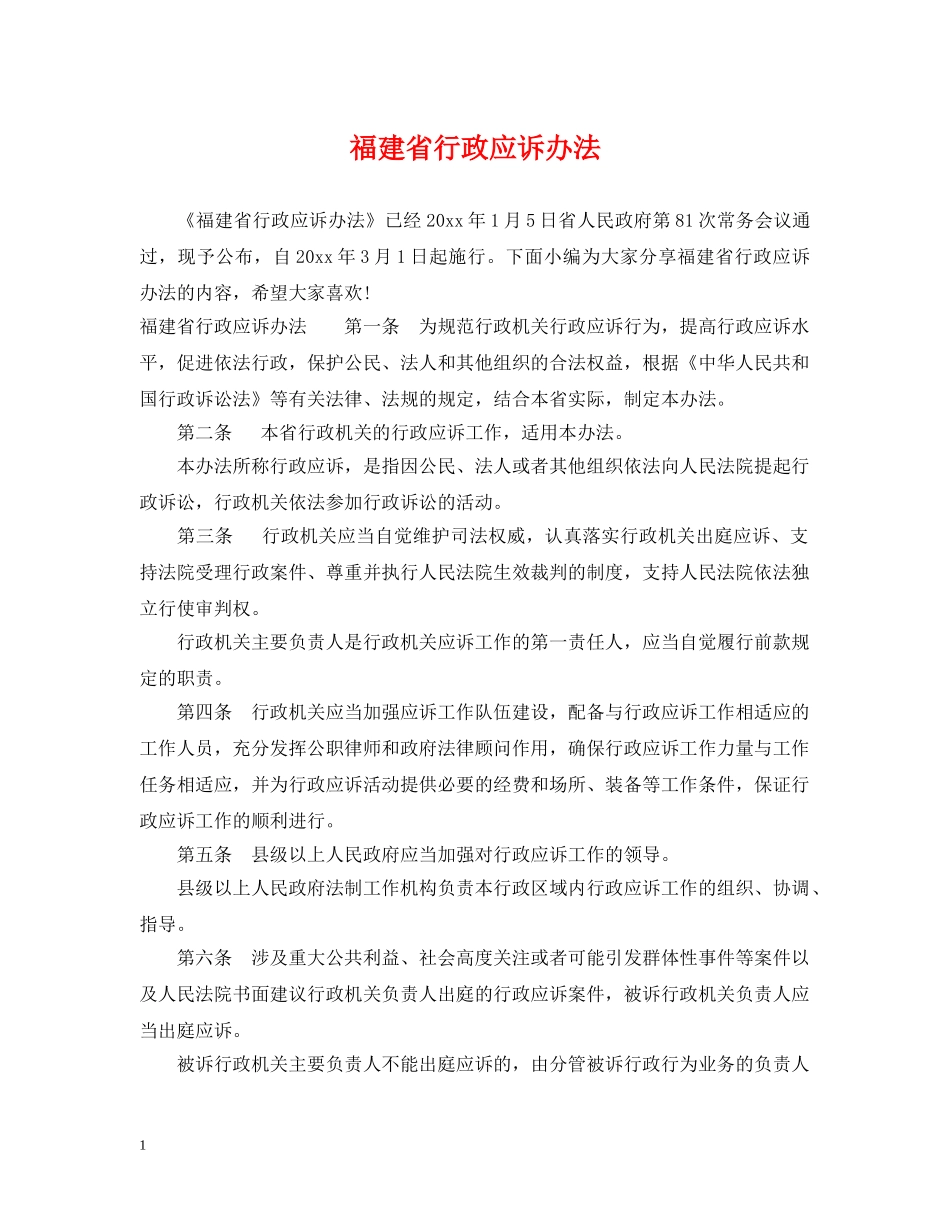 福建省行政应诉办法 _第1页