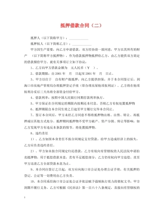 抵押借款合同（二） 