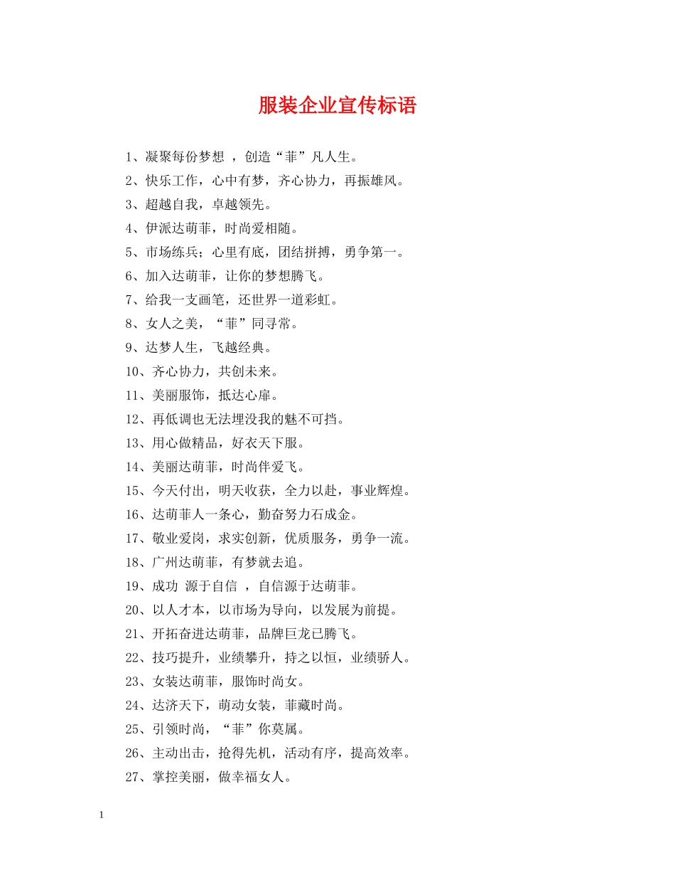 服装企业宣传标语 _第1页