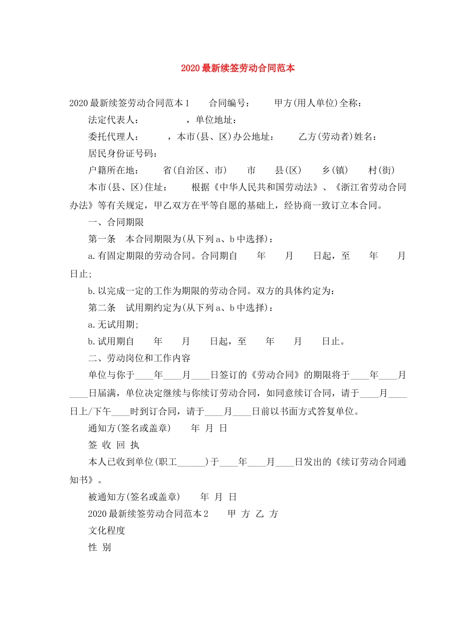 2024最新续签劳动合同范本_第1页