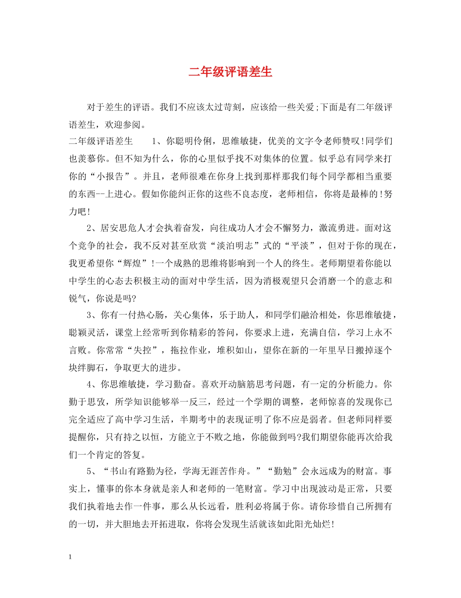 二年级评语差生_第1页